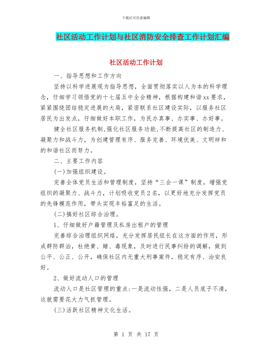 社区活动工作计划与社区消防安全排查工作计划汇编_第1页