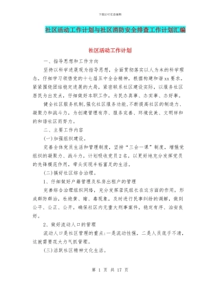 社区活动工作计划与社区消防安全排查工作计划汇编