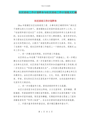 社区活动工作计划样本与社区活动工作计划选文汇编