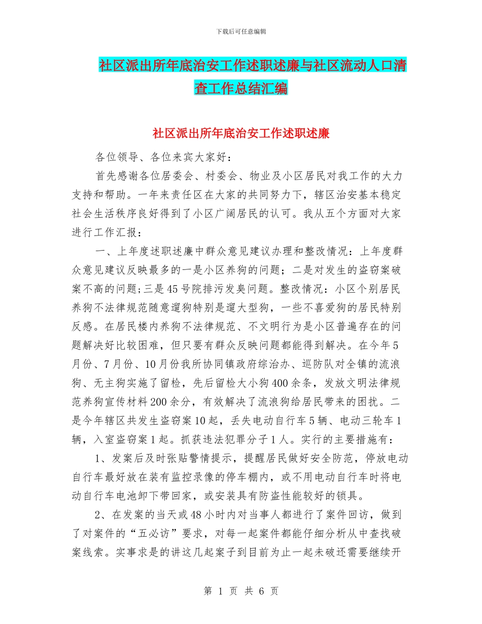 社区派出所年底治安工作述职述廉与社区流动人口清查工作总结汇编_第1页