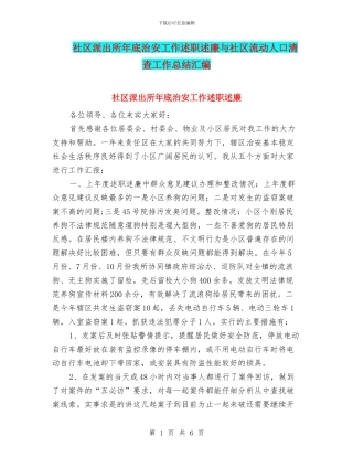 社区派出所年底治安工作述职述廉与社区流动人口清查工作总结汇编