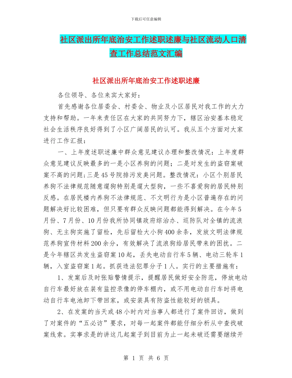 社区派出所年底治安工作述职述廉与社区流动人口清查工作总结范文汇编_第1页