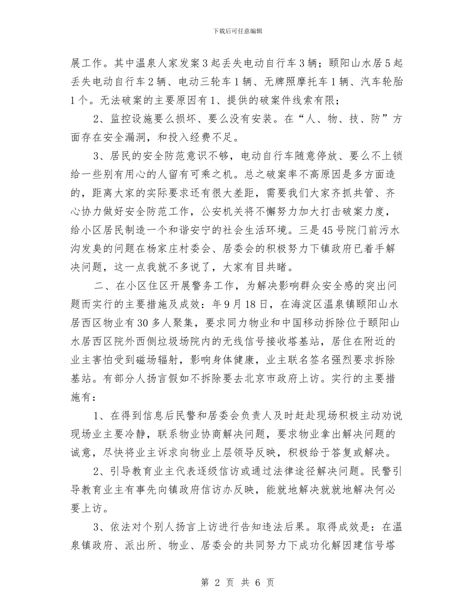 社区派出所年底治安工作述职述廉与社区流动人口清查工作总结范文汇编_第2页