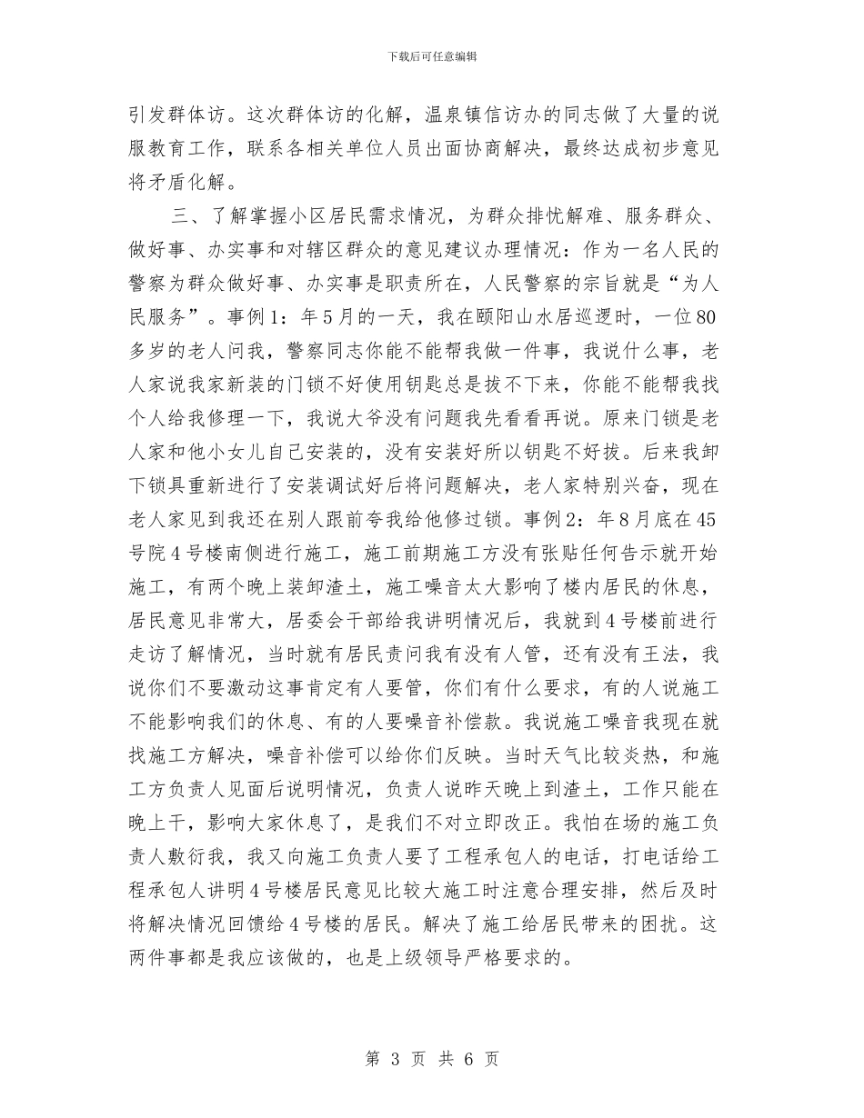 社区派出所年底治安工作述职述廉与社区流动人口清查工作总结范文汇编_第3页