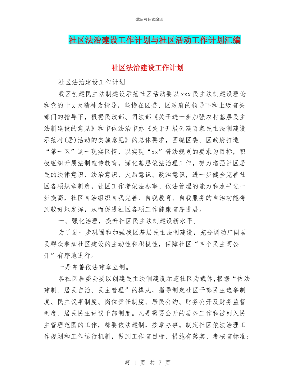 社区法治建设工作计划与社区活动工作计划汇编_第1页