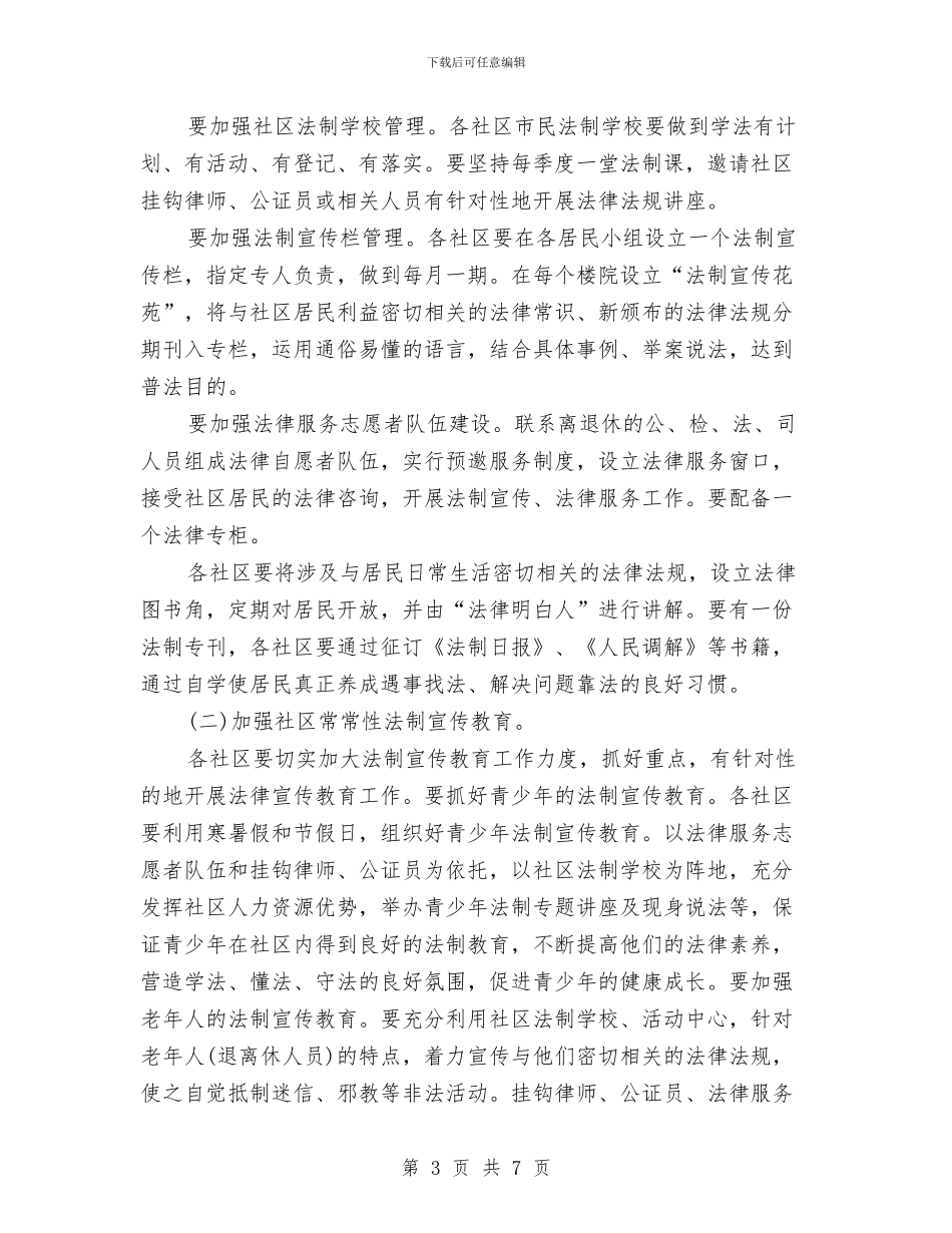 社区法治建设工作计划与社区活动工作计划汇编_第3页