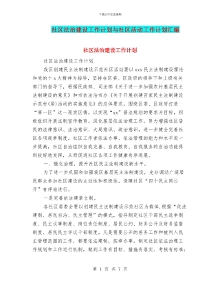 社区法治建设工作计划与社区活动工作计划汇编