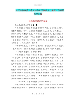 社区法治宣传工作总结与社区流动人口清查工作总结范文汇编