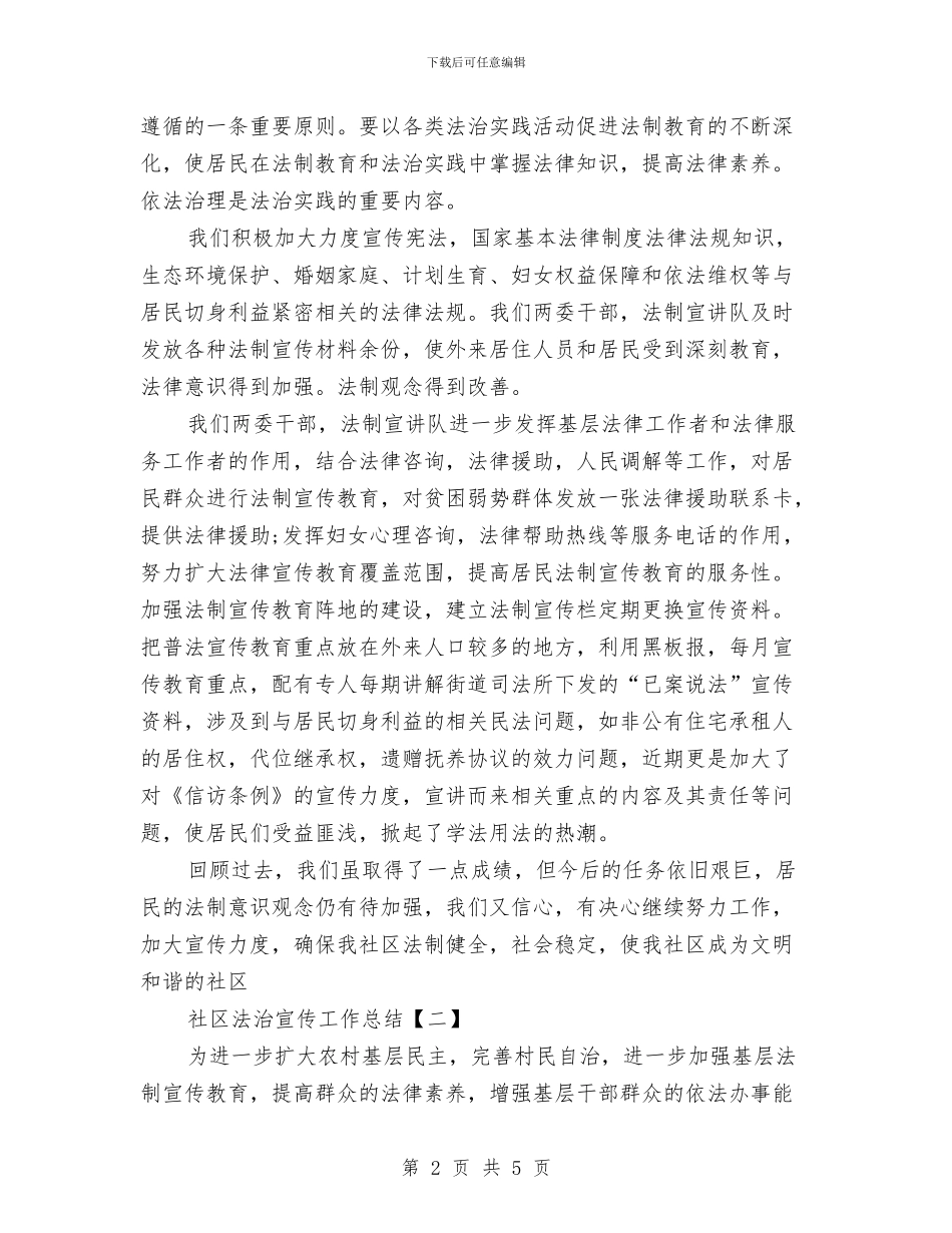 社区法治宣传工作总结与社区流动人口清查工作总结汇编_第2页