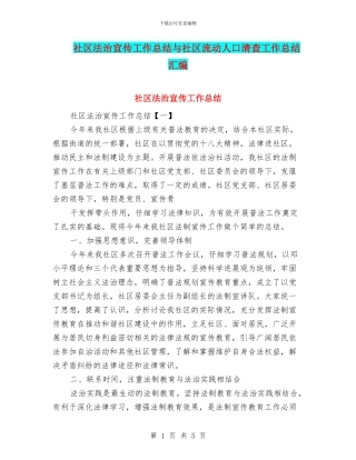 社区法治宣传工作总结与社区流动人口清查工作总结汇编