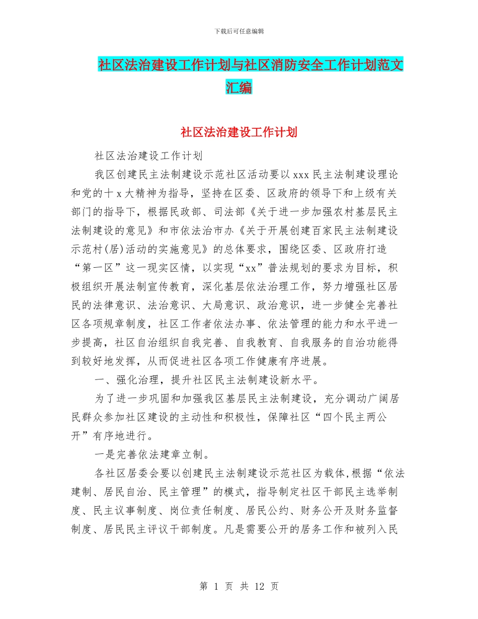 社区法治建设工作计划与社区消防安全工作计划范文汇编_第1页