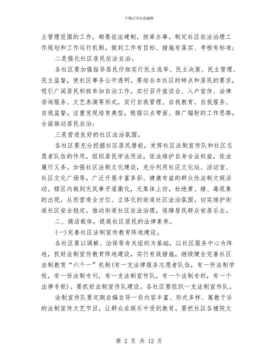 社区法治建设工作计划与社区消防安全工作计划范文汇编_第2页