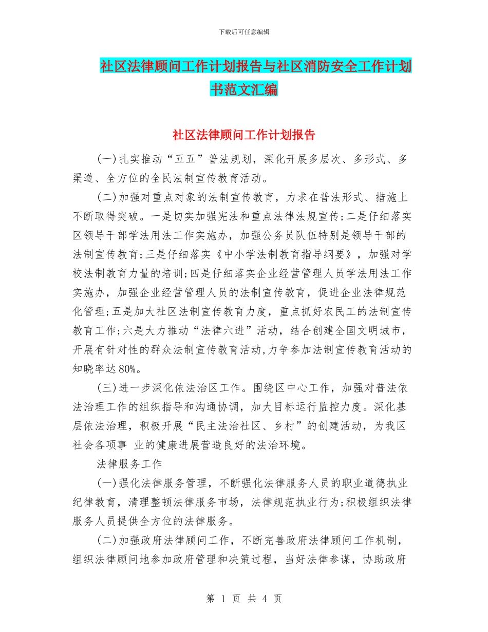 社区法律顾问工作计划报告与社区消防安全工作计划书范文汇编_第1页