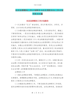 社区法律顾问工作计划报告与社区消防安全工作计划书范文汇编