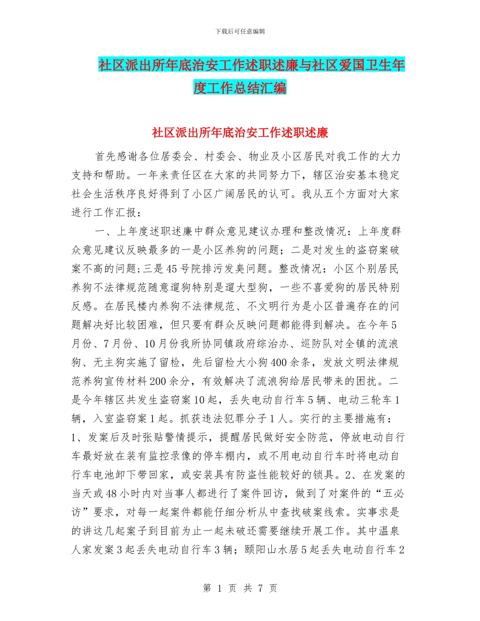 社区派出所年底治安工作述职述廉与社区爱国卫生年度工作总结汇编_第1页