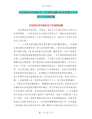 社区派出所年底治安工作述职述廉与社区爱国卫生年度工作总结汇编