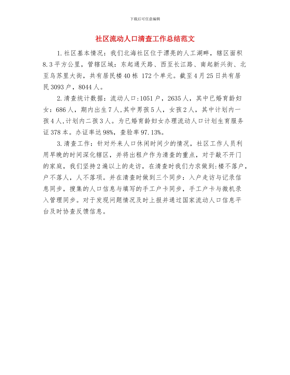 社区流动人口清查工作总结与社区流动人口清查工作总结范文汇编_第2页