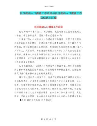 社区流动人口清查工作总结与社区流动人口清查工作总结范文汇编