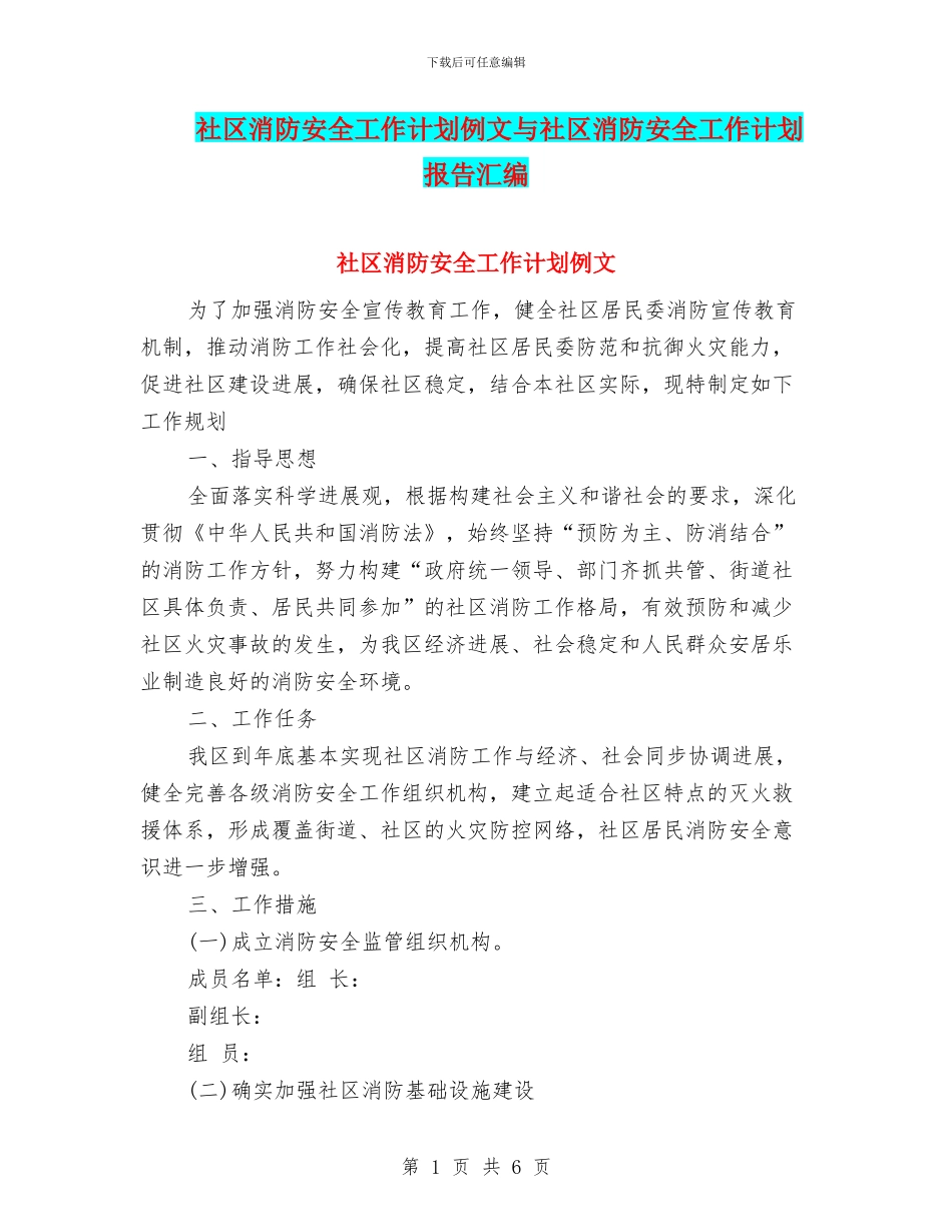 社区消防安全工作计划例文与社区消防安全工作计划报告汇编_第1页