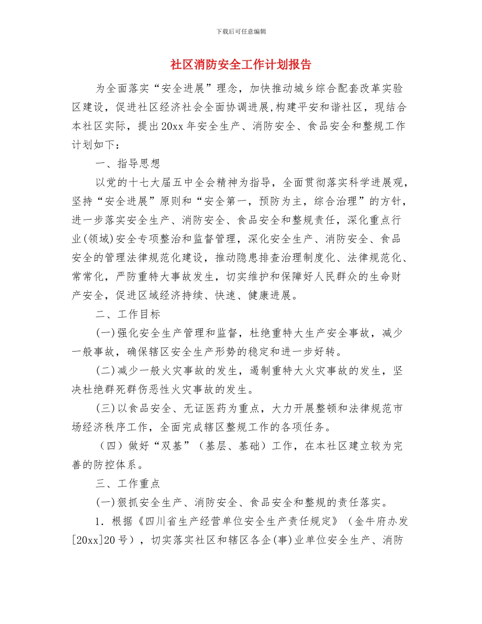 社区消防安全工作计划例文与社区消防安全工作计划报告汇编_第3页