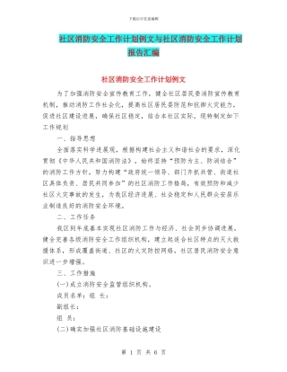 社区消防安全工作计划例文与社区消防安全工作计划报告汇编