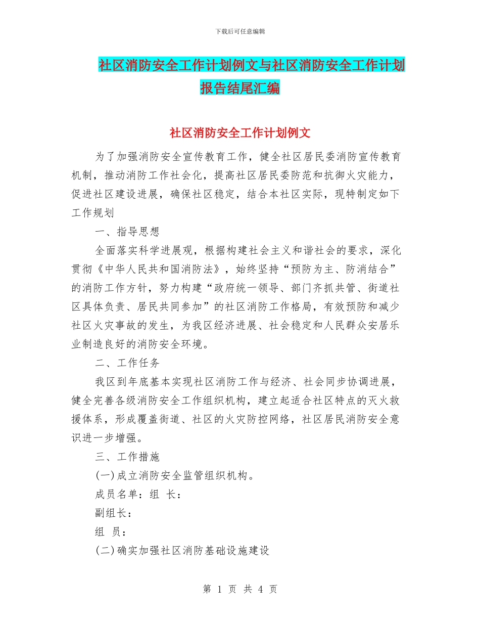 社区消防安全工作计划例文与社区消防安全工作计划报告结尾汇编_第1页