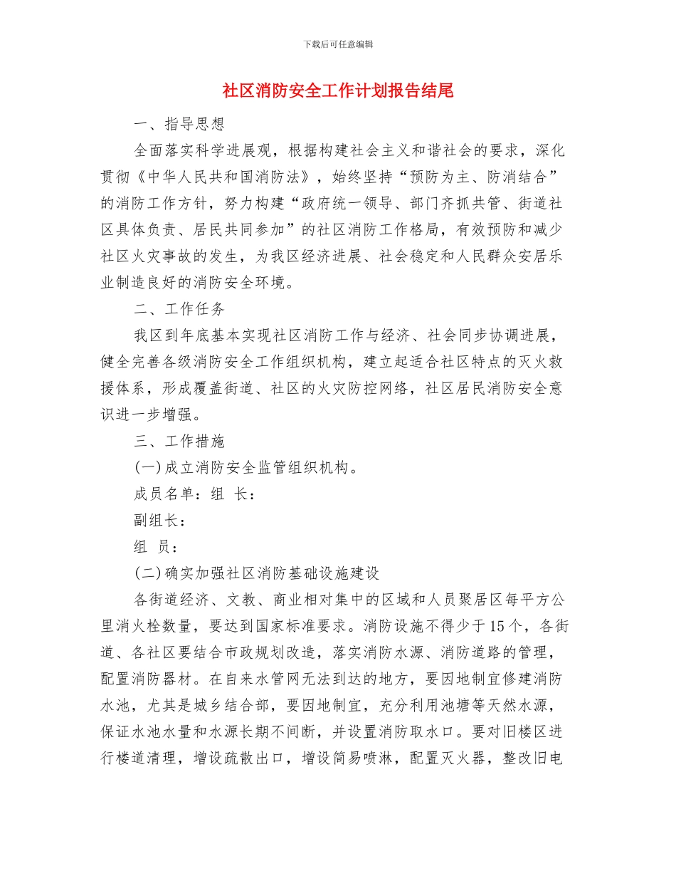 社区消防安全工作计划例文与社区消防安全工作计划报告结尾汇编_第3页