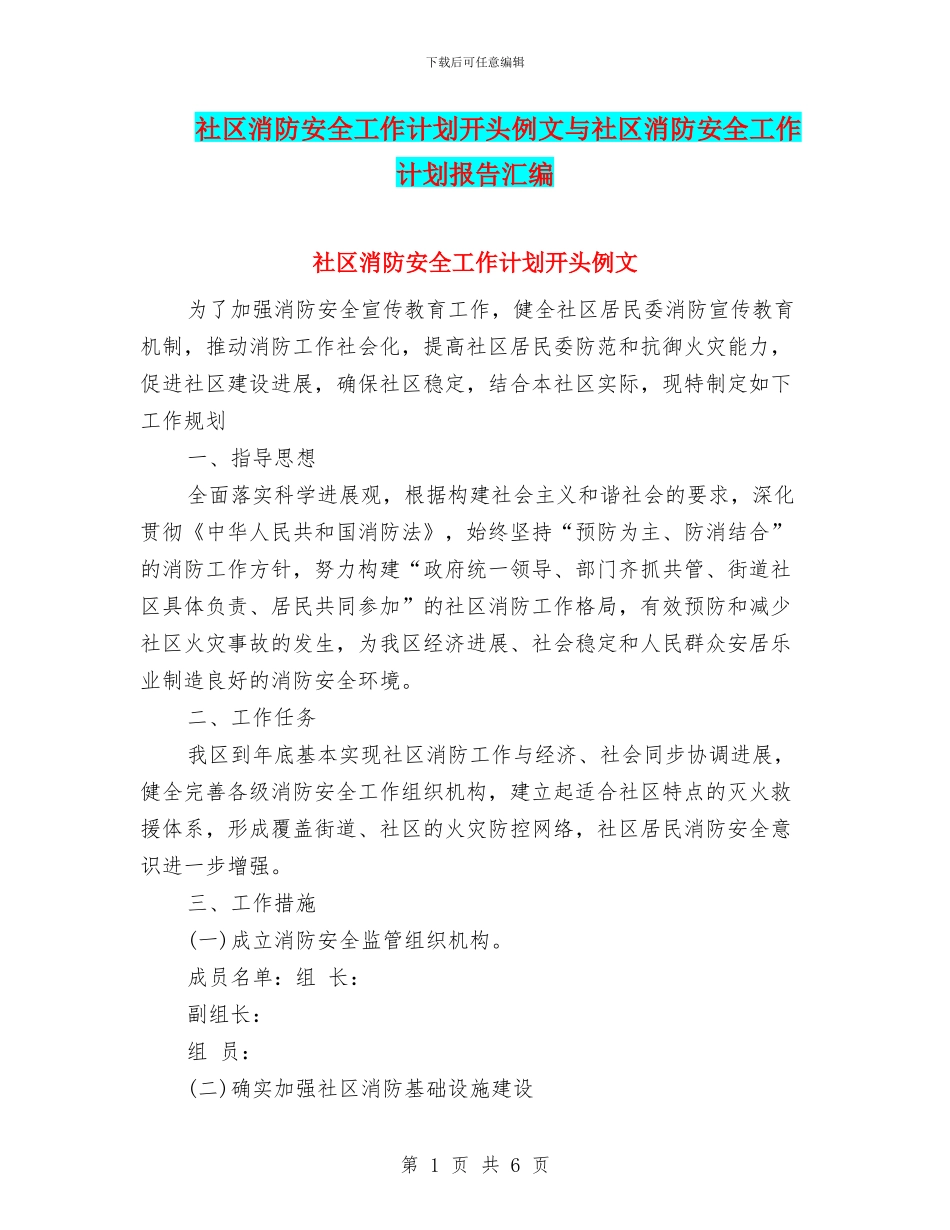 社区消防安全工作计划开头例文与社区消防安全工作计划报告汇编_第1页