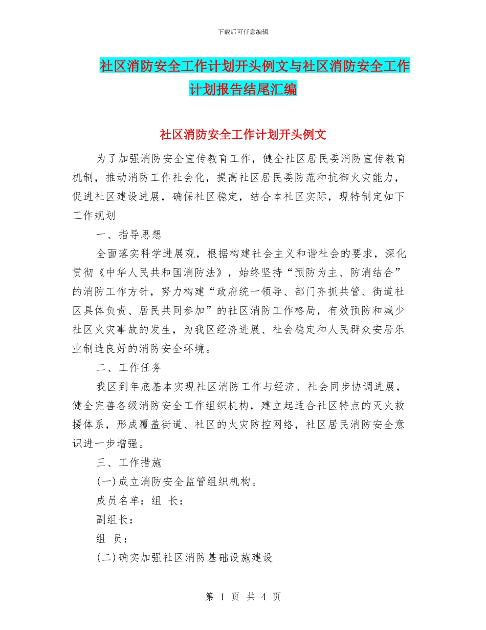 社区消防安全工作计划开头例文与社区消防安全工作计划报告结尾汇编_第1页