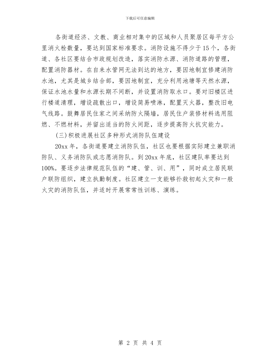 社区消防安全工作计划开头例文与社区消防安全工作计划报告结尾汇编_第2页