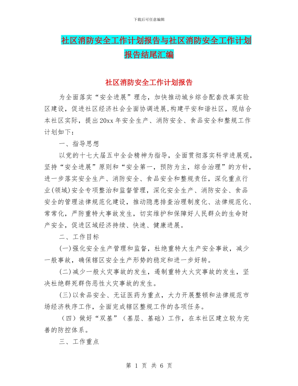 社区消防安全工作计划报告与社区消防安全工作计划报告结尾汇编_第1页