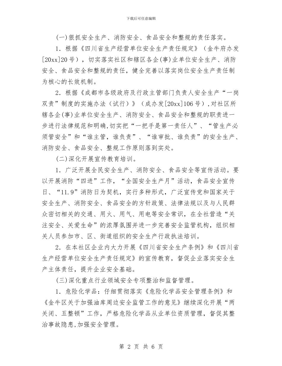 社区消防安全工作计划报告与社区消防安全工作计划报告结尾汇编_第2页