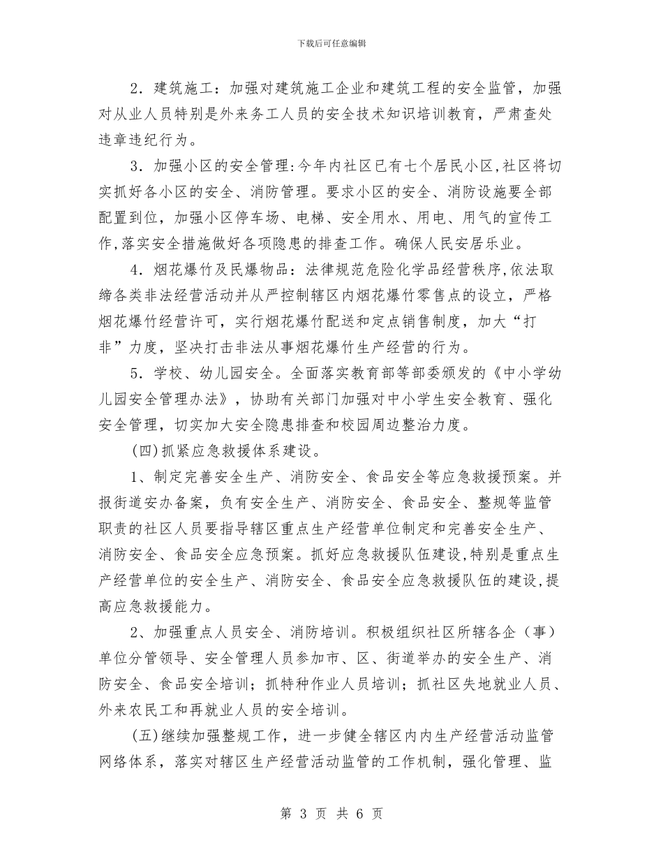 社区消防安全工作计划报告与社区消防安全工作计划报告结尾汇编_第3页