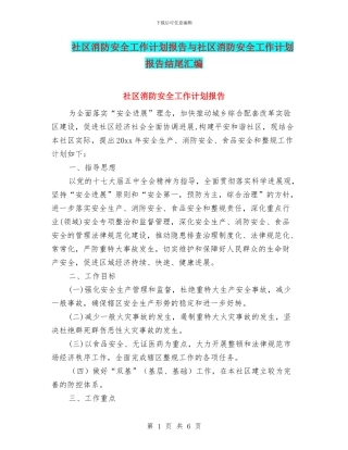 社区消防安全工作计划报告与社区消防安全工作计划报告结尾汇编