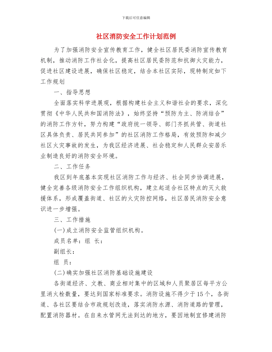 社区消防安全工作计划结尾与社区消防安全工作计划范例汇编_第3页