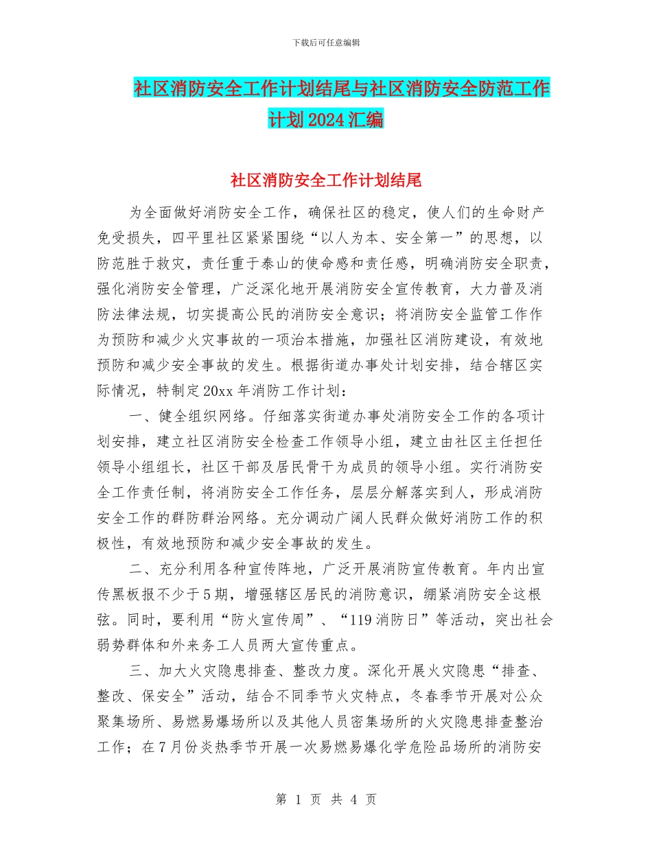 社区消防安全工作计划结尾与社区消防安全防范工作计划2024汇编_第1页