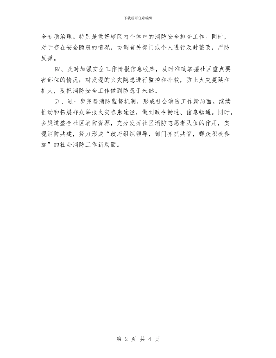 社区消防安全工作计划结尾与社区消防安全防范工作计划2024汇编_第2页