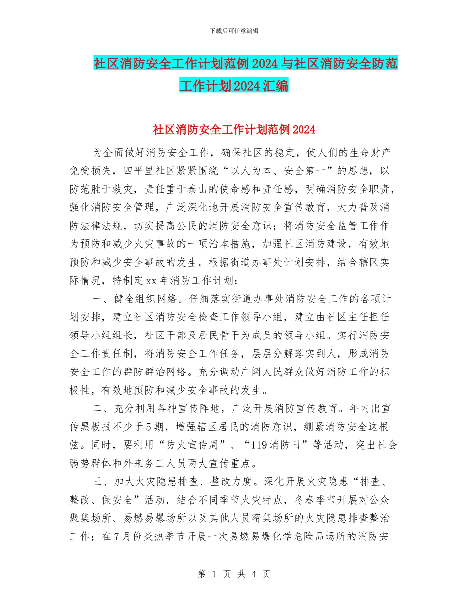 社区消防安全工作计划范例2024与社区消防安全防范工作计划2024汇编_第1页