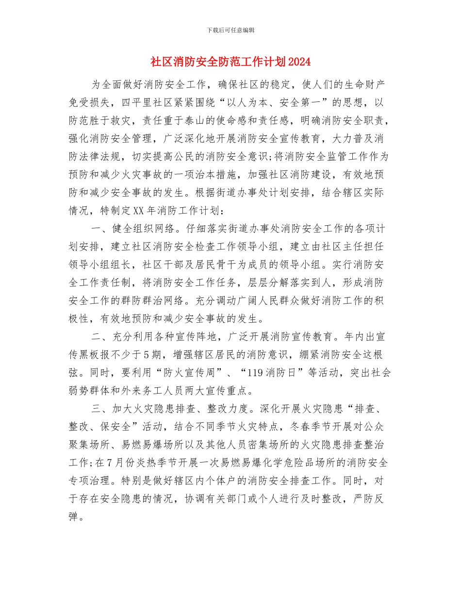 社区消防安全工作计划范例2024与社区消防安全防范工作计划2024汇编_第3页