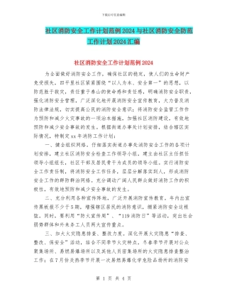 社区消防安全工作计划范例2024与社区消防安全防范工作计划2024汇编
