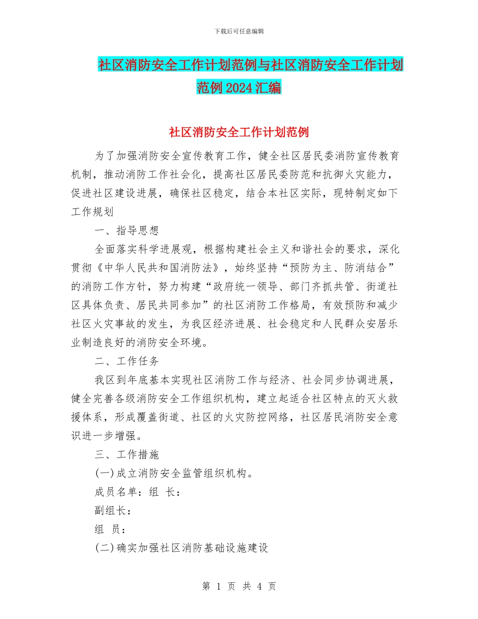 社区消防安全工作计划范例与社区消防安全工作计划范例2024汇编_第1页