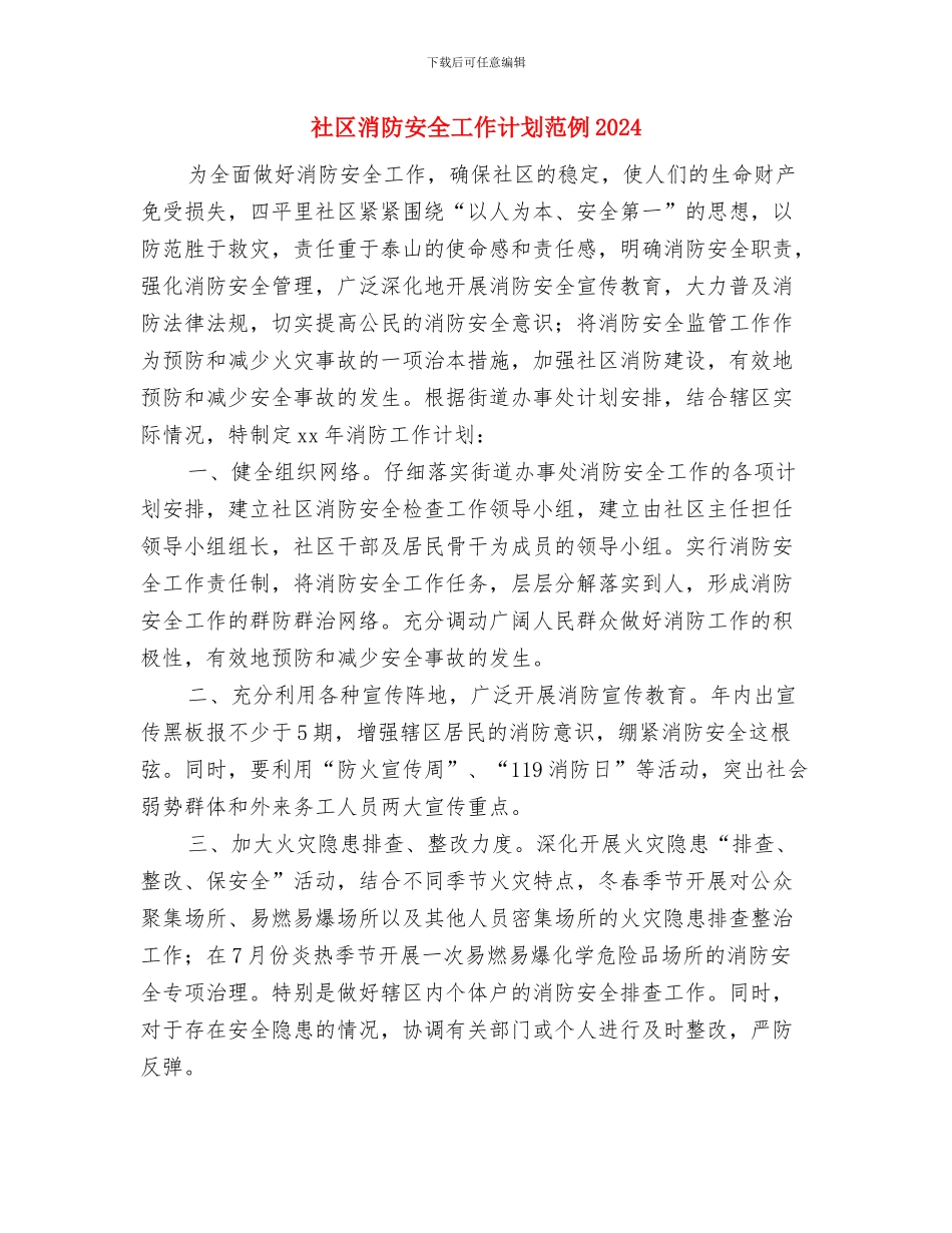 社区消防安全工作计划范例与社区消防安全工作计划范例2024汇编_第3页