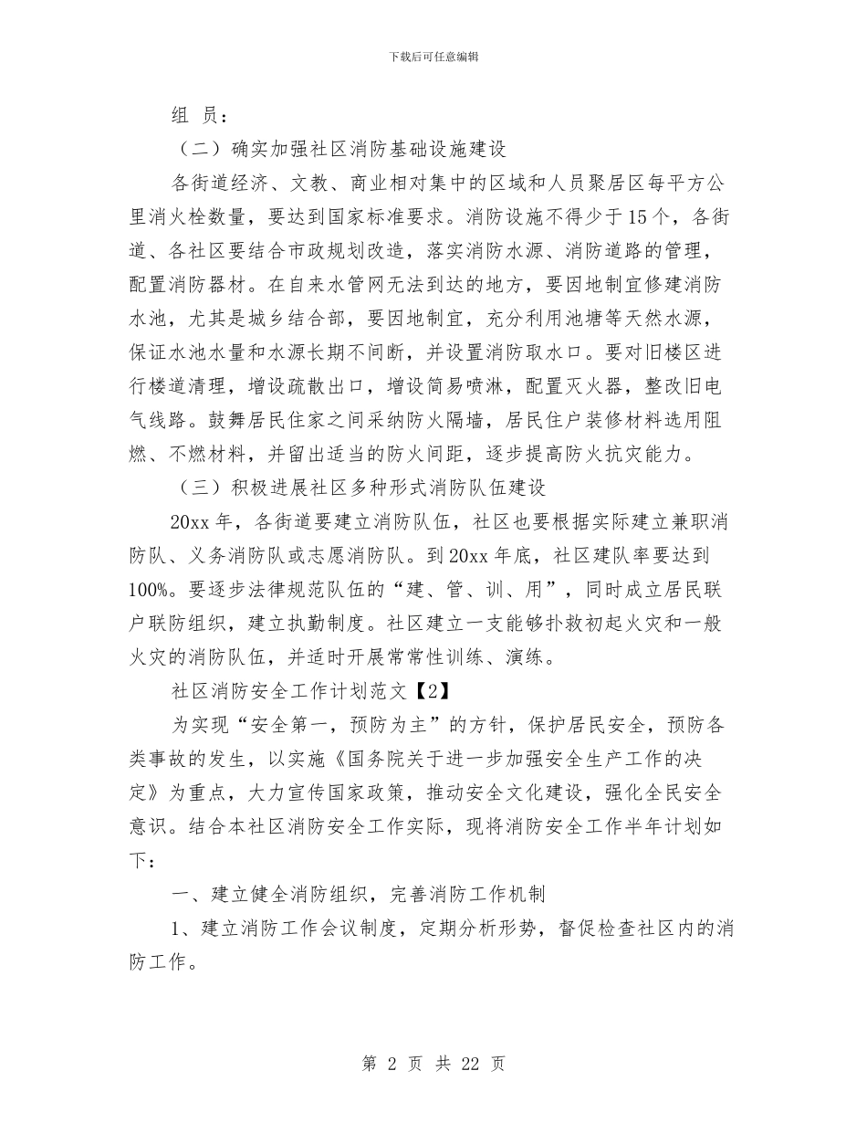 社区消防安全工作计划范文与社区消防安全排查工作计划汇编_第2页