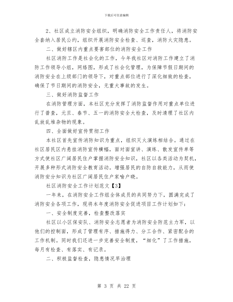 社区消防安全工作计划范文与社区消防安全排查工作计划汇编_第3页