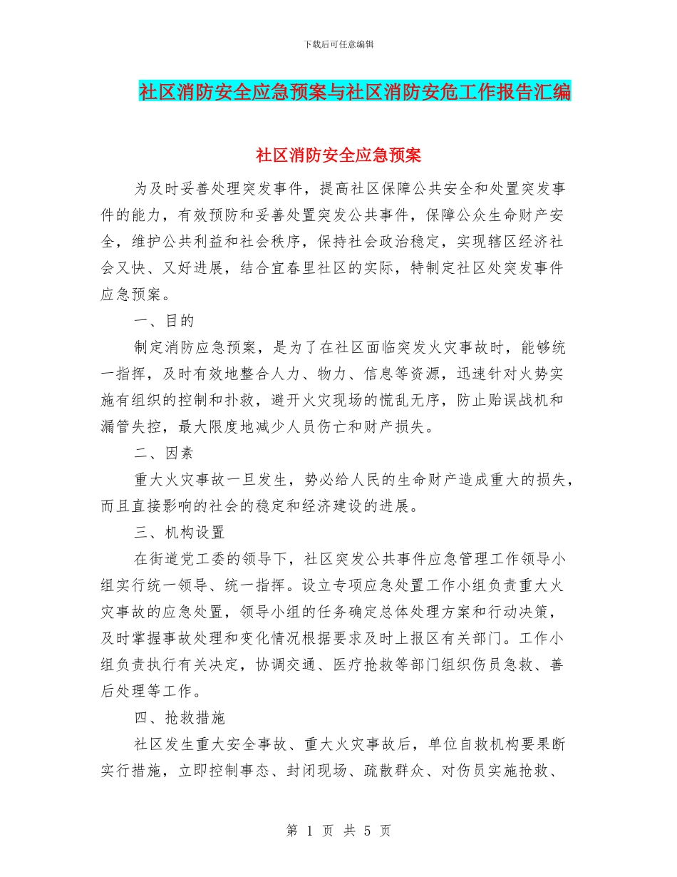 社区消防安全应急预案与社区消防安危工作报告汇编_第1页