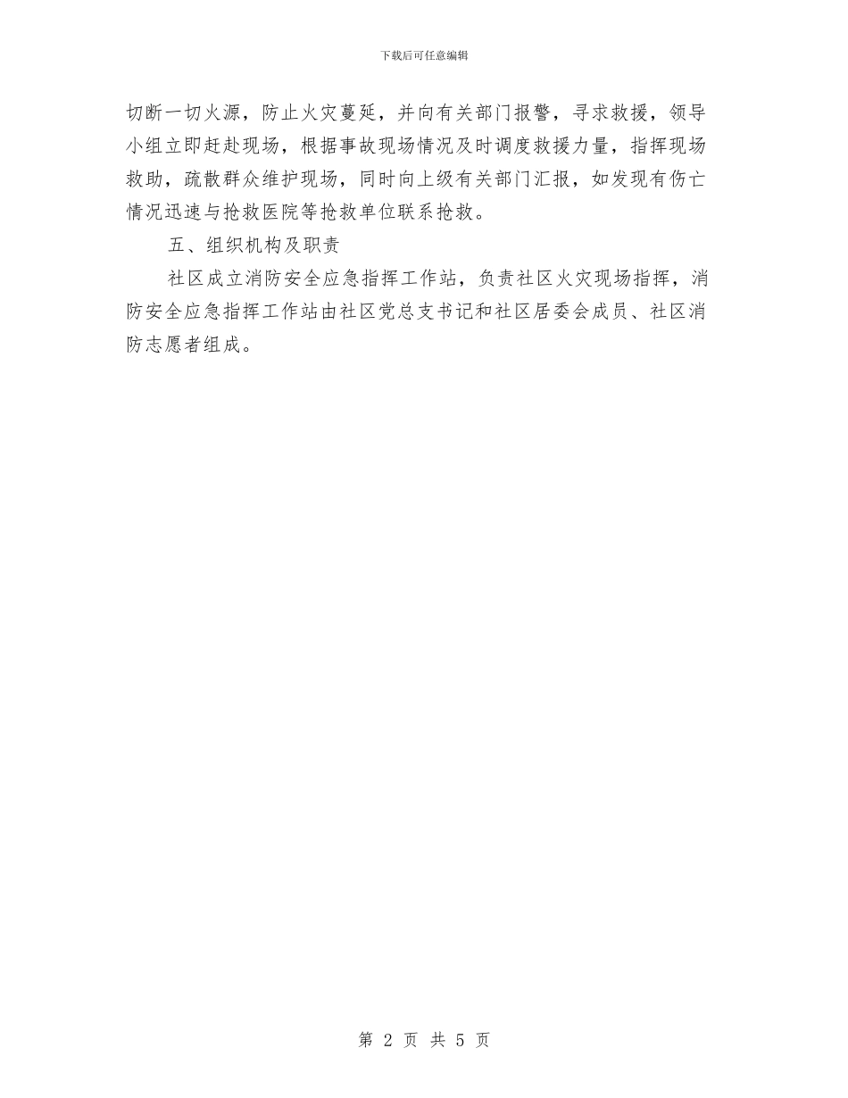 社区消防安全应急预案与社区消防安危工作报告汇编_第2页
