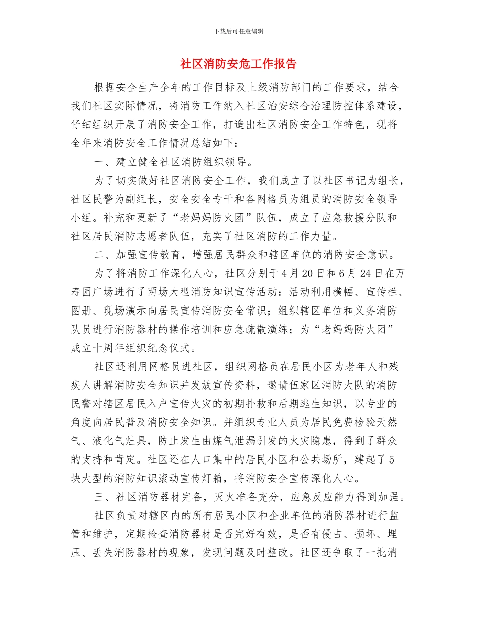 社区消防安全应急预案与社区消防安危工作报告汇编_第3页
