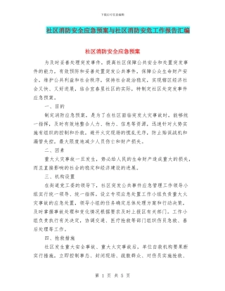 社区消防安全应急预案与社区消防安危工作报告汇编