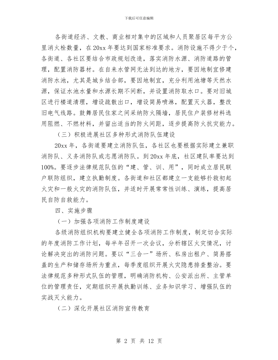 社区消防安全计划书与社区爱国卫生工作计划汇编_第2页