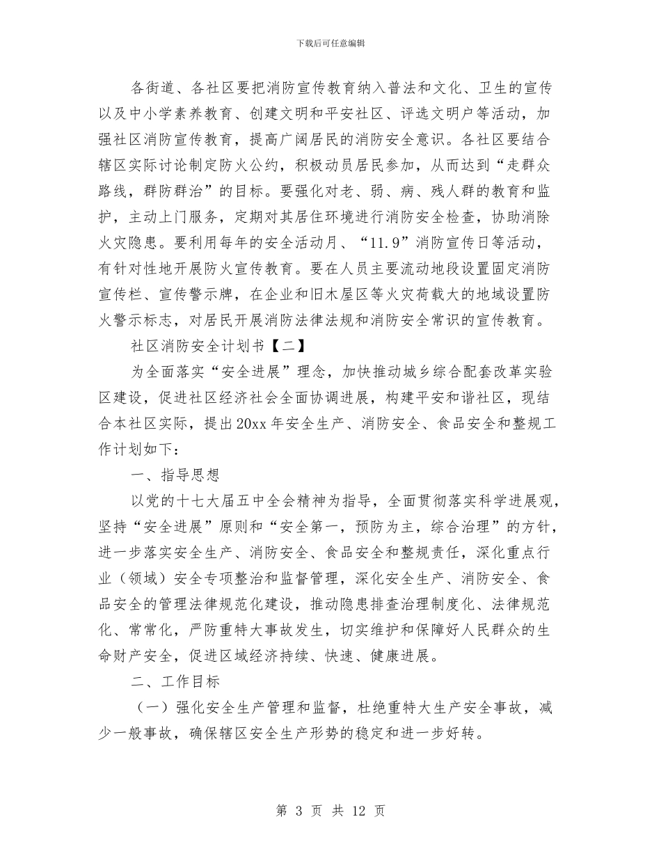 社区消防安全计划书与社区爱国卫生工作计划汇编_第3页